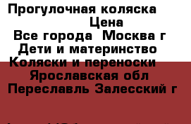Прогулочная коляска Jetem Cozy S-801W › Цена ­ 4 000 - Все города, Москва г. Дети и материнство » Коляски и переноски   . Ярославская обл.,Переславль-Залесский г.